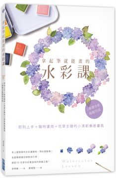 拿起筆就能畫的水彩課：即刻上手＋隨時運用＋花草主題的小清新療癒畫風，0基礎也能輕鬆完成