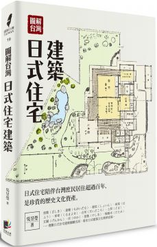 圖解台灣日式住宅建築