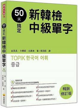 50天搞定新韓檢中級單字暢銷修訂版（隨書附贈韓籍名師親錄標準韓語朗讀MP3）