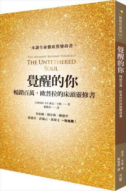 覺醒的你暢銷百萬歐普拉的床頭靈修書