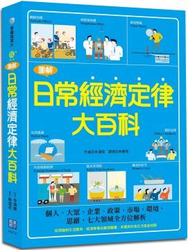 圖解日常經濟定律大百科：個人、大眾、企業、政策、市場、環境、思維，七大領域全方位解析