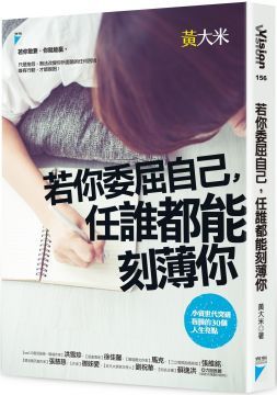 若你委屈自己，任誰都能刻薄你：小資世代突破盲腸的30個人生亮點