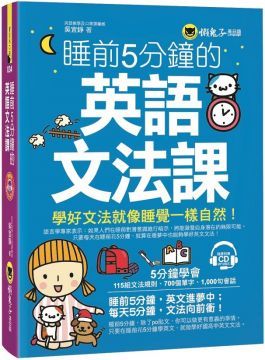  睡前5分鐘的英語文法課（附1CD）