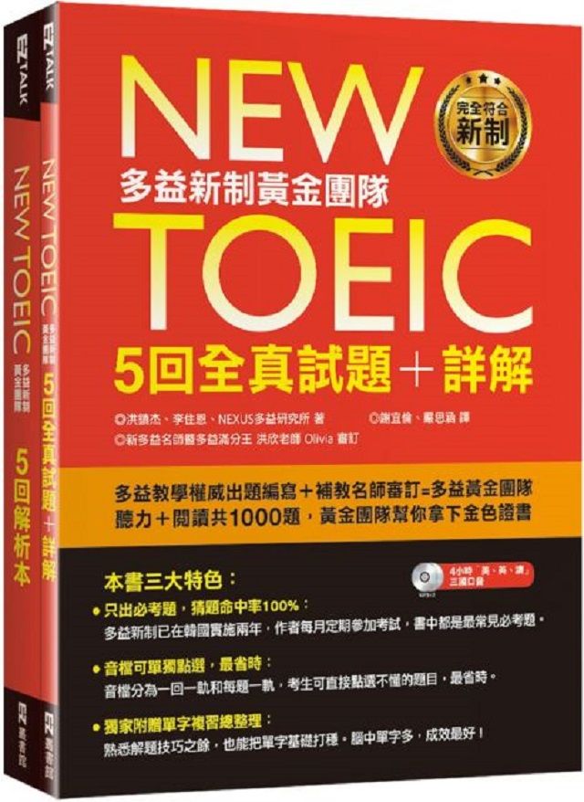  New TOEIC多益新制黃金團隊5回全真試題＋詳解（附2MP3＋防水書套）
