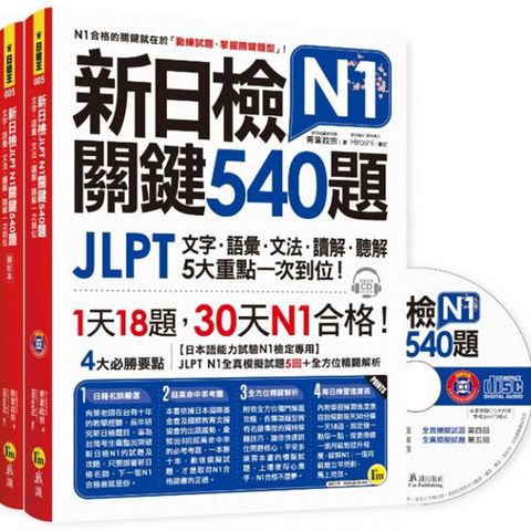 新日檢JLPT N1關鍵540題：文字、語彙、文法、讀解、聽解一次到位