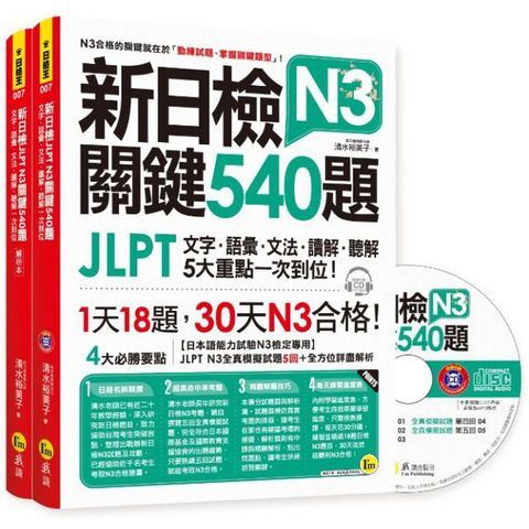 新日檢JLPT N3關鍵540題：文字、語彙、文法、讀解、聽解一次到位