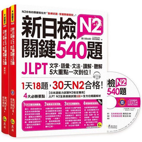 新日檢JLPT N2關鍵540題：文字、語彙、文法、讀解、聽解一次到位