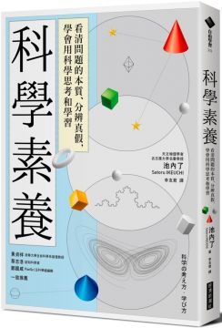 科學素養：看清問題的本質、分辨真假，學會用科學思考和學習