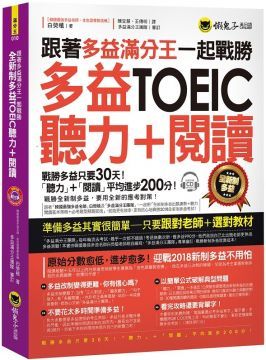 跟著多益滿分王一起戰勝全新制多益TOEIC聽力＋閱讀（附1CD）