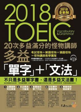 全新制20次多益滿分的怪物講師TOEIC多益單字＋文法（附1CD＋防水書套）