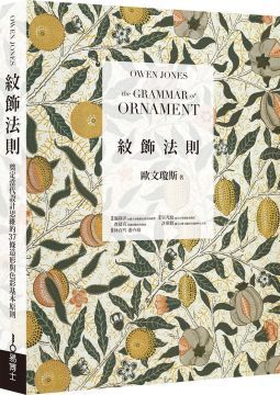 紋飾法則：奠定當代設計思維的37條造形與色彩基本原則(精裝)