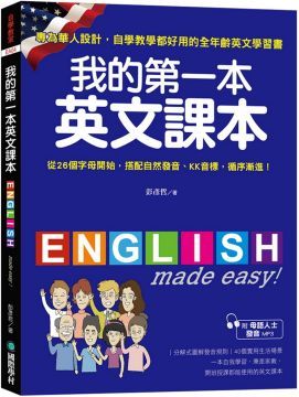 我的第一本英文課本：專為華人設計自學教學都好用的全年齡英文學習書（附母語人士發音MP3）