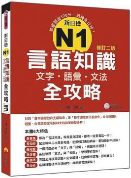 新日檢N1言語知識（文字．語彙．文法）全攻略修訂二版（隨書附贈日籍名師親錄標準日語發音＋朗讀MP3）