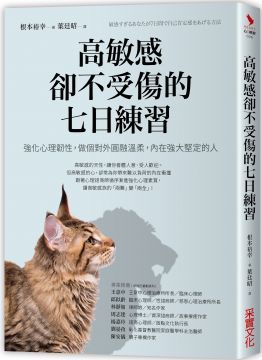 高敏感卻不受傷的七日練習：強化心理韌性，做個對外圓融溫柔，內在強大堅定的人