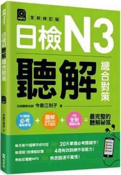  日檢N3聽解總合對策（全新修訂版）（附：3回全新模擬試題＋1回實戰模擬試題別冊＋1MP3）