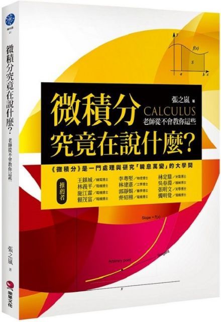 微積分究竟在說什麼？老師從不會教你這些