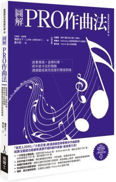 圖解PRO作曲法：故事情境＋音樂科學，把半途卡住的殘稿通通變成高完成度的賣座歌曲