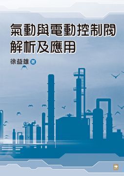 氣動與電動控制閥解析及應用