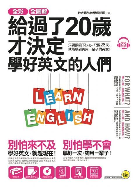 全彩、全圖解給過了20歲才決定學好英文的人們（虛擬點讀筆版）（附1別冊＋1單字電子書＋1CD）