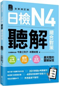  日檢N4聽解總合對策（全新修訂版）（附：3回全新模擬試題＋1回實戰模擬試題別冊＋1MP3）