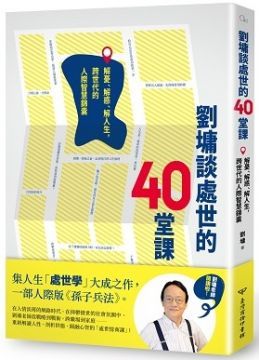 劉墉談處世的40堂課：解憂、解惑、解人生，跨世代的人際智慧錦囊