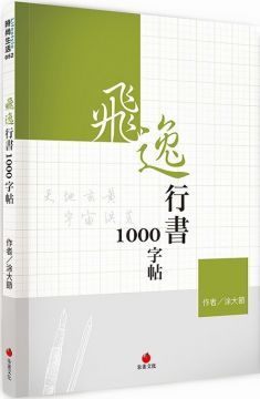 飛逸行書1000字帖