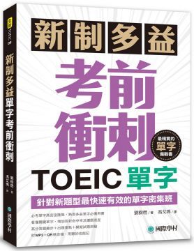  新制多益TOEIC單字考前衝刺：針對新題型最快速有效的單字密集班！（附MP3+QR碼線上音檔）