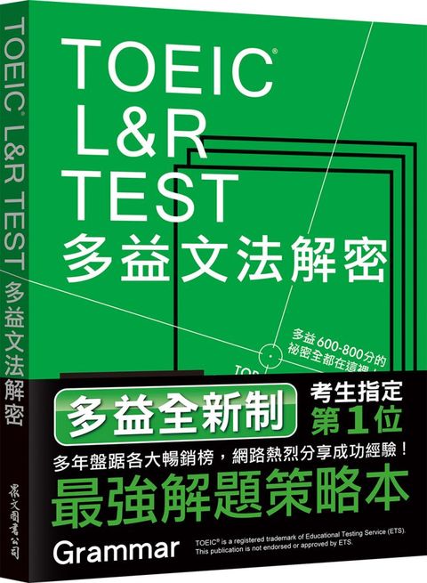 TOEIC L&R TEST多益文法解密（全新制）