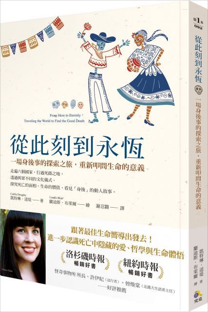  從此刻到永恆：一場身後事的探索之旅，重新叩問生命的意義