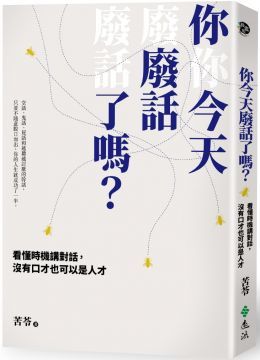  你今天廢話了嗎？看懂時機講對話，沒有口才也可以是人才