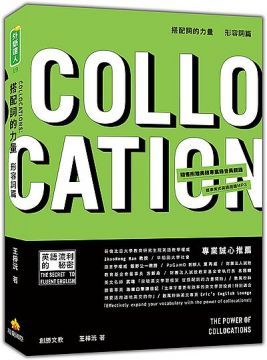  搭配詞的力量Collocations：形容詞篇（隨書附贈美籍專業錄音員親錄標準美式英語朗讀MP3）