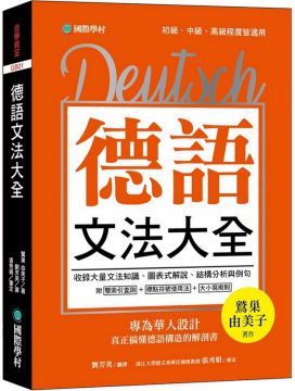  德語文法大全：專為華人設計，真正搞懂德語構造的解剖書（附中、德文雙索引查詢）