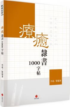  療癒隸書1000字帖