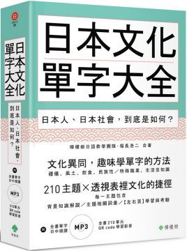  日本文化單字大全：日本人、日本社會，到底是如何？（附贈：全書210單元QR code學習影音＋單字日中順讀MP3）(軟精裝)