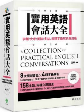  實用英語會話大全：字頻﹧大考﹧英檢﹧多益，四類字級解析應用版（附：會話句中英順讀MP3）(軟精裝)