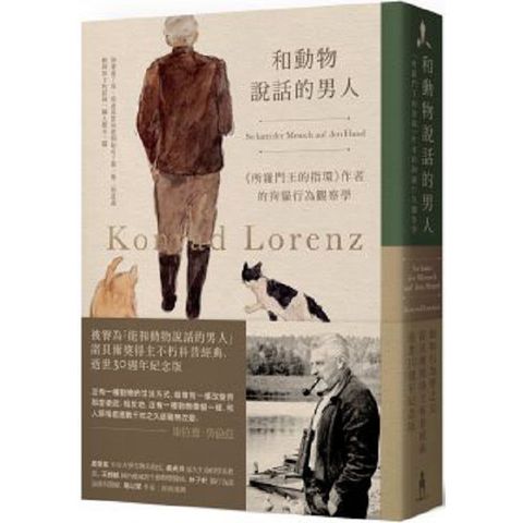 和動物說話的男人「所羅門王的指環」作者的狗貓行為觀察學（動物行為學之父、諾貝爾獎得主科普經典，逝世30週年紀念版）