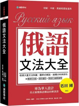 俄語文法大全：專為華人設計，真正搞懂俄語構造的解剖書（全書俄語標重音＋中、俄文雙索引查詢）