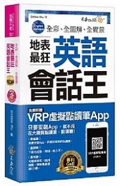  全彩、全圖解、全實景地表最狂英語會話王（免費附贈虛擬點讀筆APP＋1CD＋防水書套）