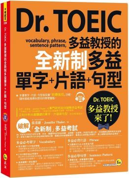  Dr. TOEIC多益教授的全新制多益單字＋片語＋句型（附1CD＋防水書套）