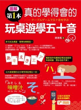 圖解第一本真的學得會的玩桌遊學五十音（附贈六合一•日文五十音卡）