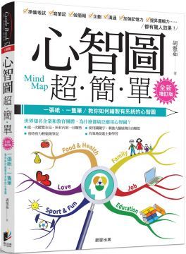  心智圖超簡單（全新增訂版）一張紙、一隻筆，教你如何繪製有系統的心智圖