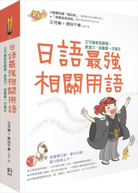 日語最強相關用語：王可樂教室嚴選！表達力˙語彙量一次滿足（附「相關用語」收聽QRCode）