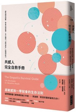 共感人完全自救手冊：避免感官超載，學會自我修護，全心擁抱「感同身受」的獨特能力