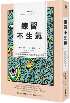 練習不生氣：101則與情緒和平共處的幸福人生指南（新裝雙色版）