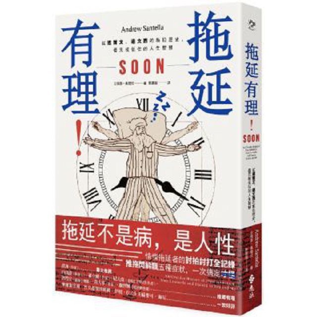  拖延有理：從達爾文、達文西的拖拉歷史，看見被低估的人生智慧