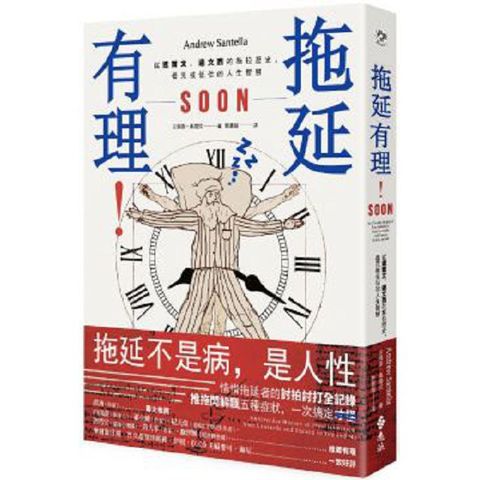 拖延有理：從達爾文、達文西的拖拉歷史，看見被低估的人生智慧