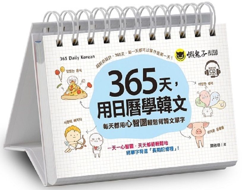  365天，用日曆學韓文（免費附贈虛擬點讀筆APP＋1CD＋防水收藏盒）