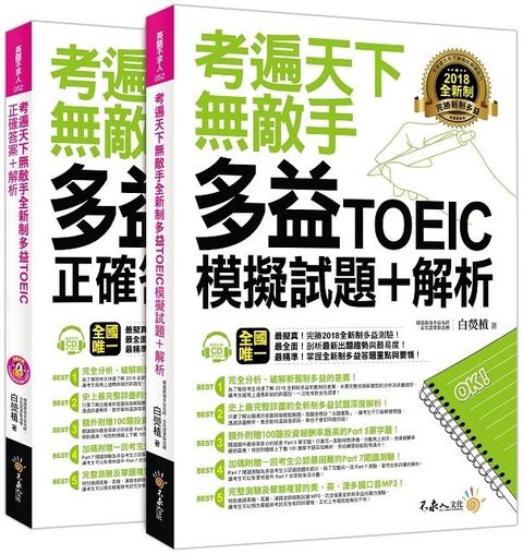 考遍天下無敵手全新制多益TOEIC模擬試題＋解析（附贈Part 7閱讀測驗加強本＋線上下載Part 5閱讀單字高效取分100題＋超高命中率單字隨身表＋1CD＋防水書套）