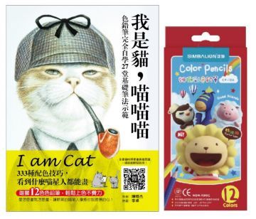  我是貓，喵喵喵：色鉛筆完全自學27堂基礎筆法示範，333種配色技巧，看到什麼喵星人都能畫（隨書附贈：雄獅12色色鉛筆）