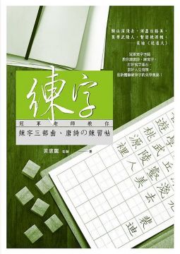 練字：冠軍老師教你練字三部曲、唐詩的練習帖